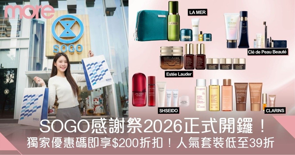 SOGO感謝祭2026開鑼！獨家折扣優惠碼＋人氣套裝低至39折