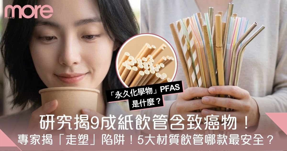「走塑」陷阱：研究揭9成紙飲管含致癌物！5大材質飲管比拼哪款最安全？