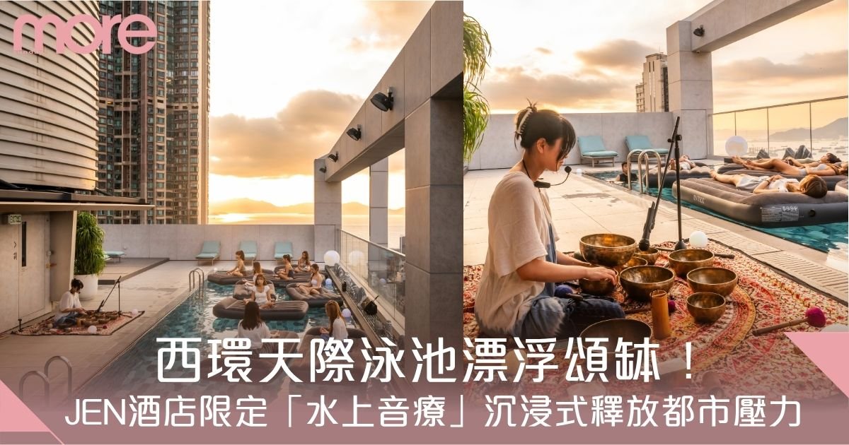 西環天際泳池漂浮頌缽！JEN酒店限定「水上音療」體驗沉浸式釋放都市壓力