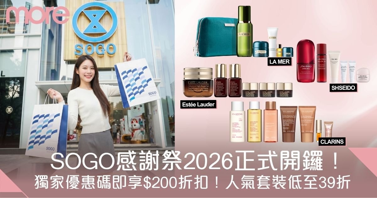 SOGO感謝祭2026明日開鑼！獨家折扣優惠碼＋人氣套裝低至39折