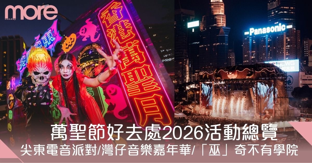 萬聖節好去處2026｜尖東免費電音派對/灣仔音樂嘉年華！打卡活動總覽