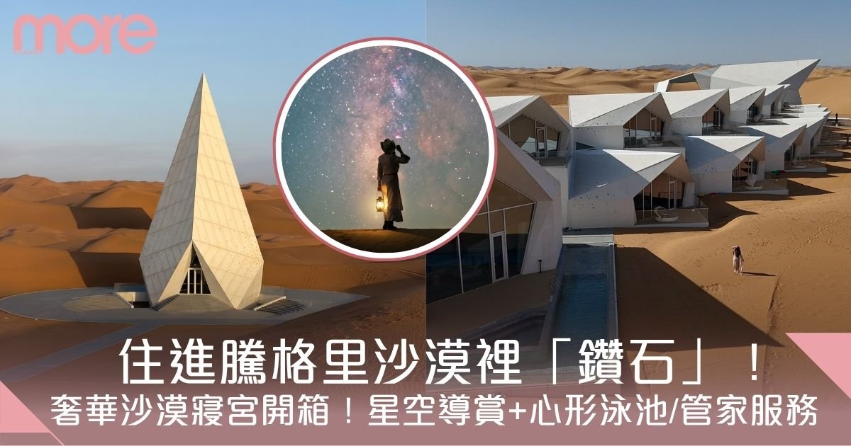 中衛沙漠鑽石酒店｜住進騰格里沙漠裡鑽石！星空導賞+歎心形泳池/管家服務