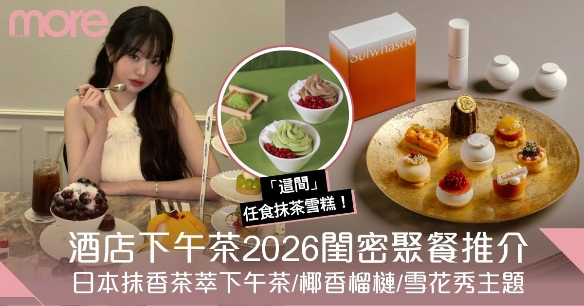 酒店下午茶2026｜閨密秋天聚餐必選：日本抹香/椰香榴槤/雪花秀