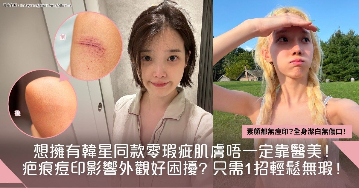 想擁有韓星同款零瑕疵肌唔一定靠醫美！疤痕痘印影響外觀好困擾? 只需1招輕鬆無瑕！