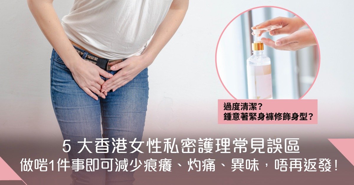 5 大香港女性日常私密護理常見誤區 做啱1件事即杜絕痕癢、灼痛、異味，唔再返發！